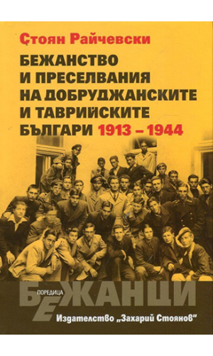 Refugeeness and resettlement of the Bulgarians from Dobrudzha and Tavria 1913–1994